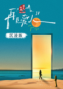 星空影视《再见爱人 第四季》免费在线观看