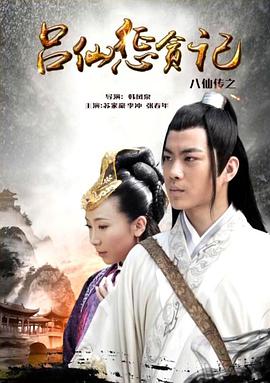 星空视频《八仙传之吕仙惩贪记》免费在线观看