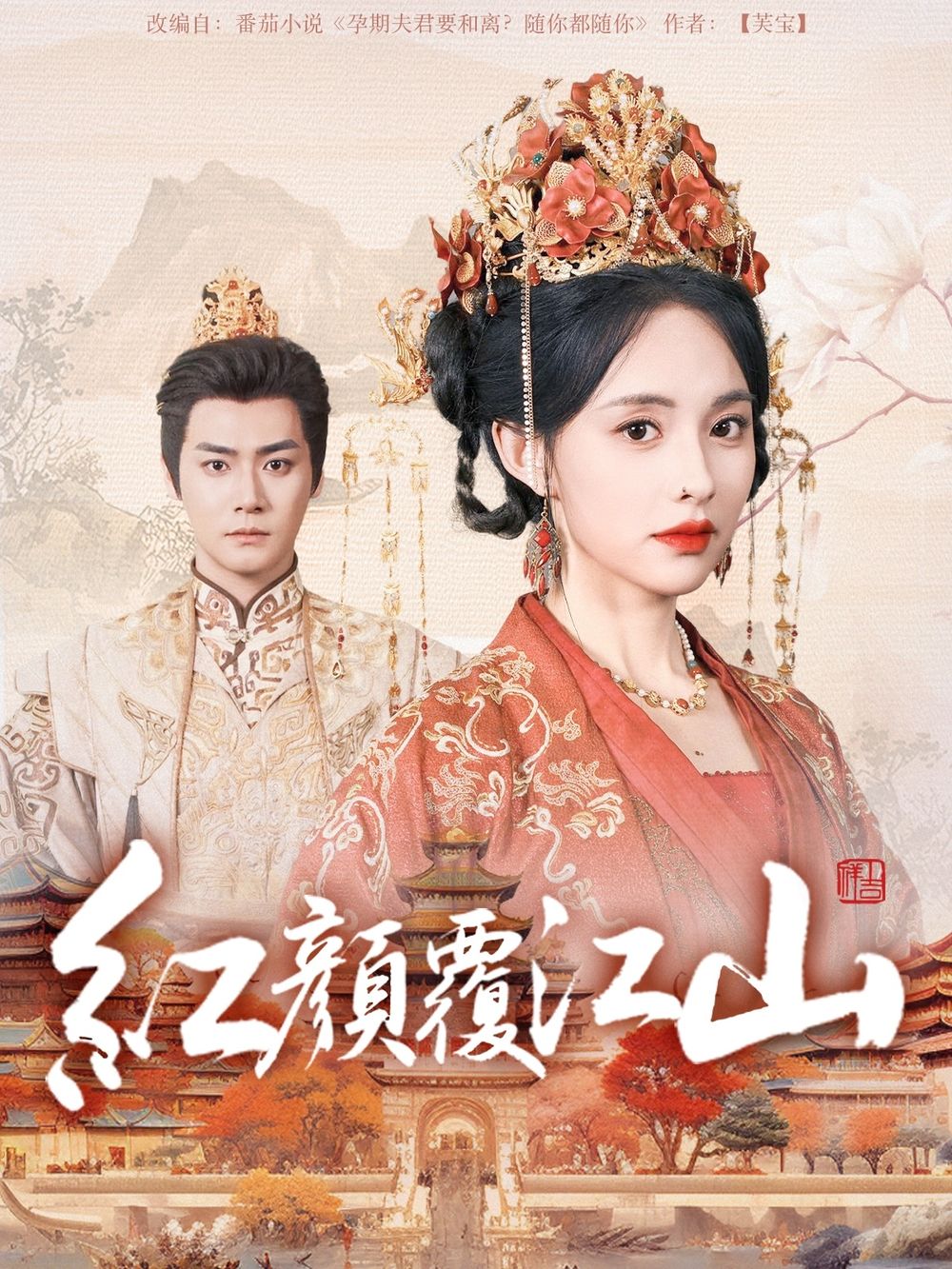 星空无限传媒《红颜覆江山》免费在线观看