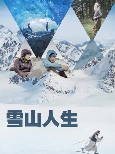 星空视频《雪山人生》免费在线观看
