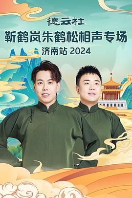 星空影视《德云社靳鹤岚朱鹤松相声专场南京站》免费在线观看