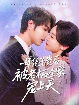 星空无限传媒《母凭子贵后被老板全家宠上天》免费在线观看