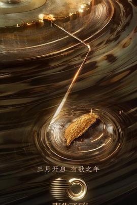 星空影视《声生不息·宝岛季》免费在线观看