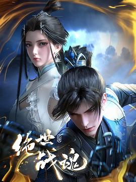 星空影视《绝世战魂》免费在线观看