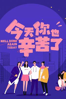 星空影视《今天你也辛苦了》免费在线观看