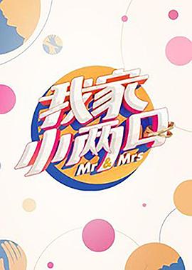 星空无限传媒《我家小两口》免费在线观看