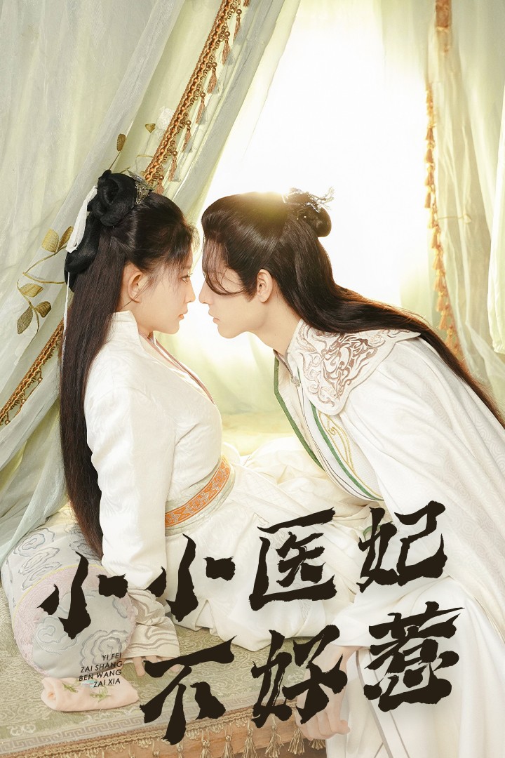 星空影视《小小医妃不好惹》免费在线观看