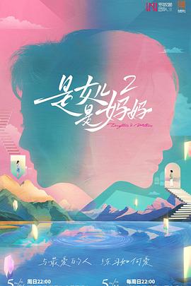 星空视频《是女儿是妈妈2》免费在线观看