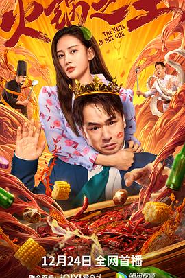 星空视频《火锅之王》免费在线观看