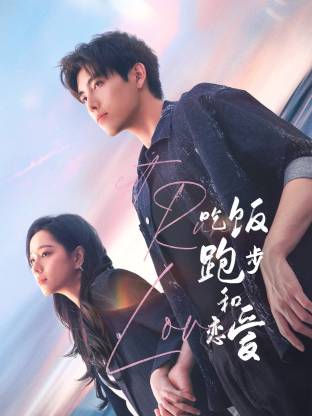 星空无限传媒《吃饭跑步和恋爱》免费在线观看