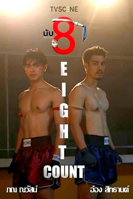 星空无限传媒《击倒数八》免费在线观看