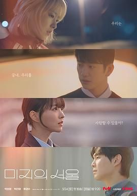 星空无限传媒《未知的首尔》免费在线观看