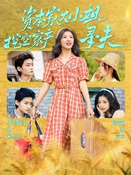 星空无限传媒《资本家大小姐，挖空家产寻夫》免费在线观看