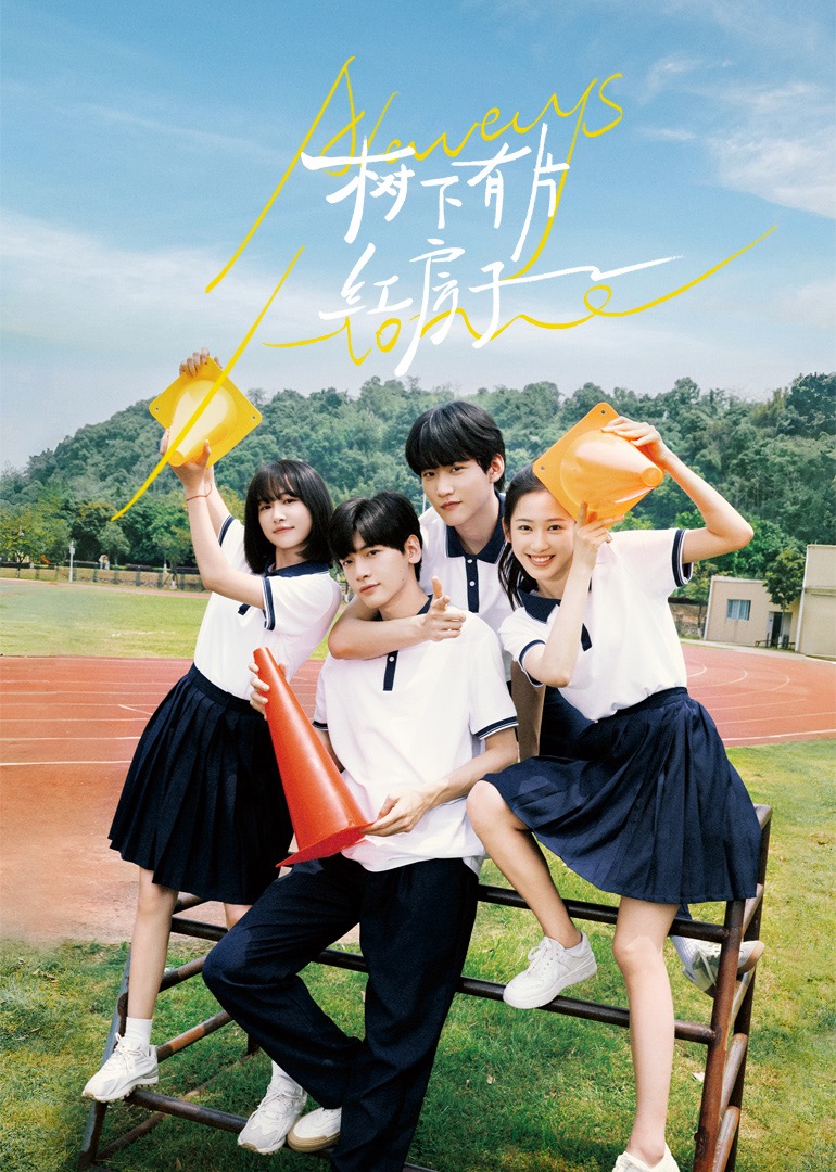 星空无限传媒《树下有片红房子》免费在线观看