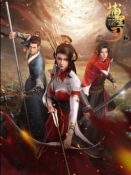 星空影视《捕星司·源起》免费在线观看