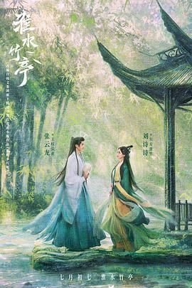 星空视频《淮水竹亭》免费在线观看