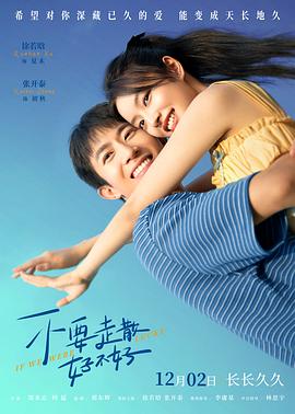 星空影视《不要走散好不好》免费在线观看