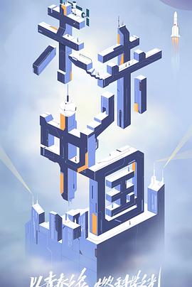 星空无限传媒《未来中国》免费在线观看