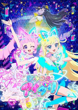 星空视频《秘密的偶像公主 ひみつのアイプリ》免费在线观看