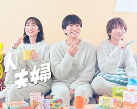 星空视频《三人夫妻》免费在线观看