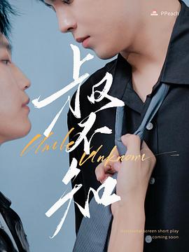 星空无限传媒《叔不知》免费在线观看