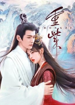 星空无限传媒《重紫》免费在线观看