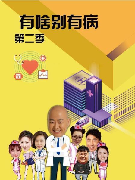 星空无限传媒《有啥别有病 第二季》免费在线观看