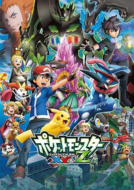 星空视频《精灵宝可梦XY&Z ポケットモンスター XY&Z》免费在线观看