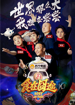 星空视频《食在囧途2024》免费在线观看