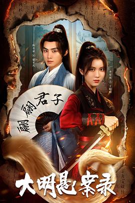 星空视频《大明悬案录之泥犁篇》免费在线观看