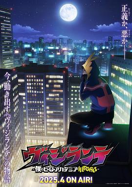 星空视频《正义使者-我的英雄学院之非法英雄-》免费在线观看